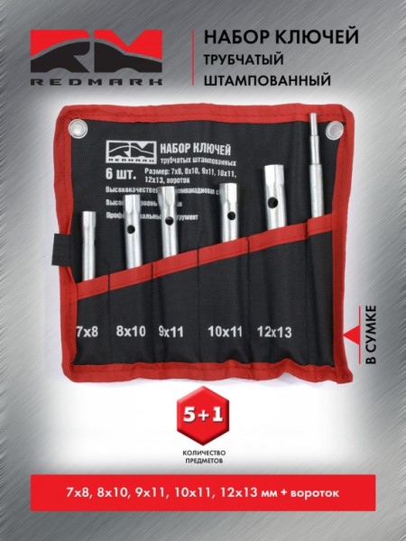 Набор ключей трубчатых 7*8, 8*10, 9*11, 10*11, 12*13, бородок