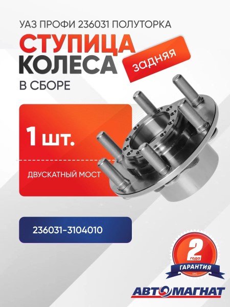 Ступица /УАЗ Профи/ Полуторка задн. в сб.