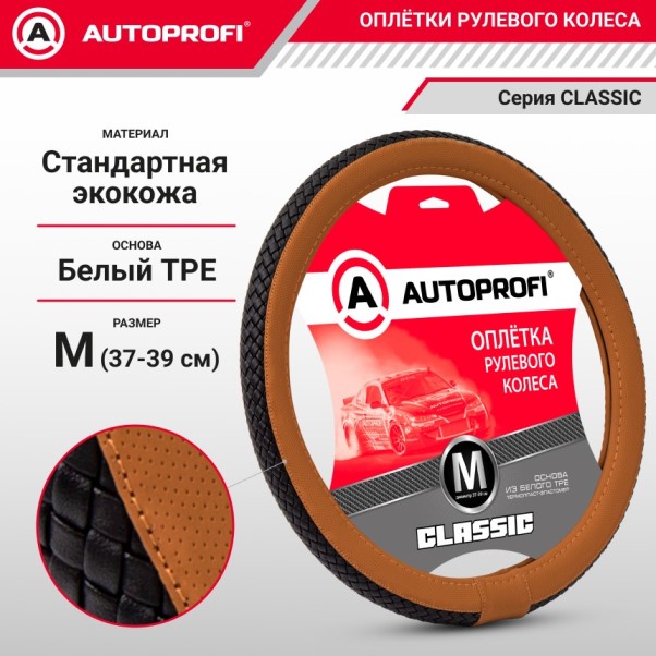 Оплетка руля M 37-39 см экокожа CLASSIC с плетеной вставкой черно-коричневая