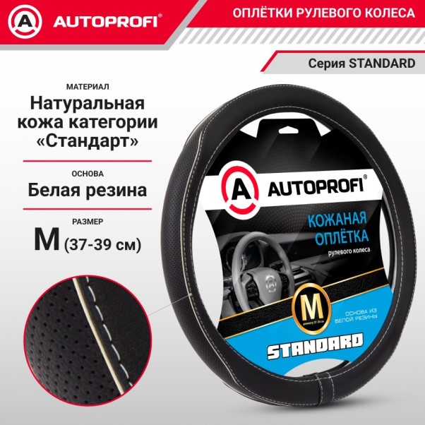 Оплетка руля M 37-39 см кожа Standard натуральная кожа контрастная прострочка, перфорированная вставка черно-белая