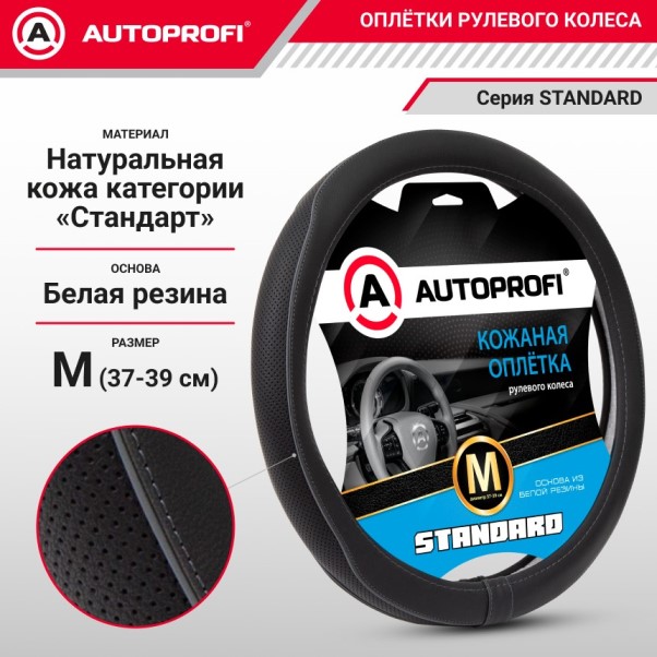 Оплетка руля M 37-39 см кожа Standard натуральная кожа контрастная прострочка, перфорированная вставка темно-серая