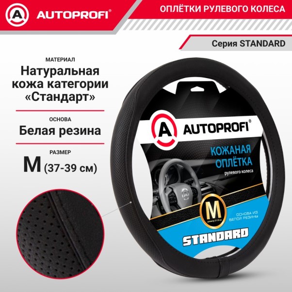 Оплетка руля M 37-39 см кожа Standard натуральная кожа контрастная прострочка, перфорированная вставка черная
