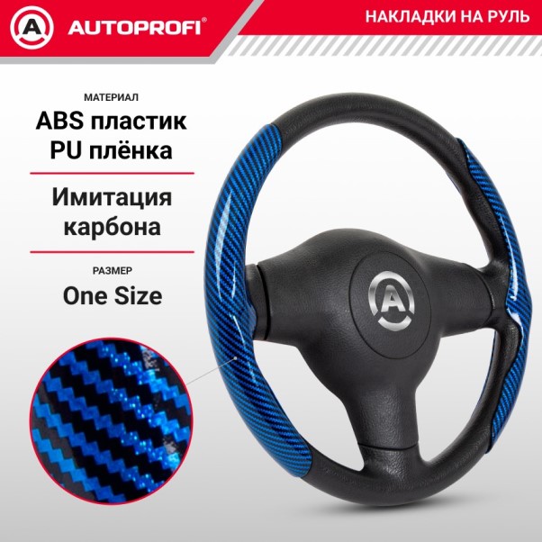 Накладки на руль универсальные под карбон синие (компл.)