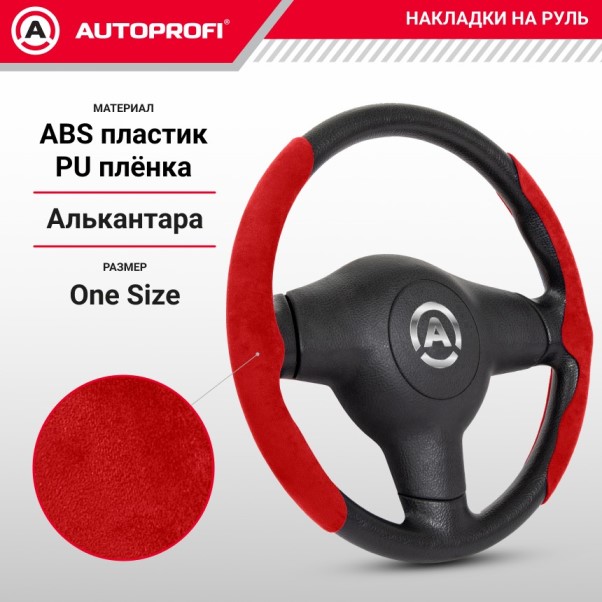 Накладки на руль универсальные из алькантары красные (компл.)