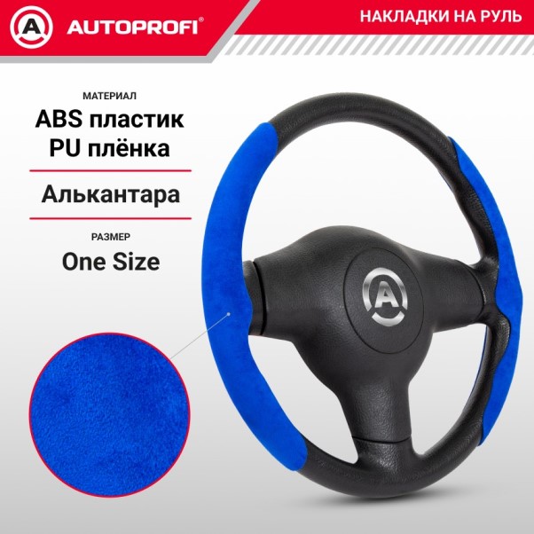 Накладки на руль универсальные из алькантары синие (компл.)