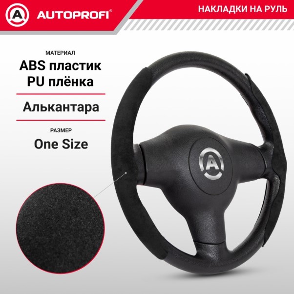 Накладки на руль универсальные из алькантары черные (компл.)