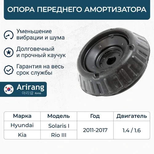 Опора стойки Hyundai Solaris i20 Kia Rio Soul с 2011 г. перед. (без подш.)
