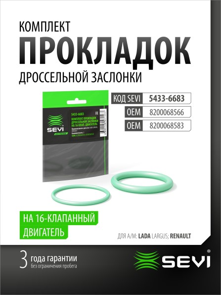 Прокладка дроссел. заслонки Renault Logan, Lada Largus 16 кл. (2 шт.)