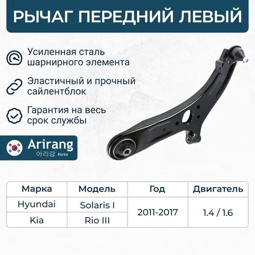 Рычаг перед. Hyundai Solaris Kia Rio III лев.