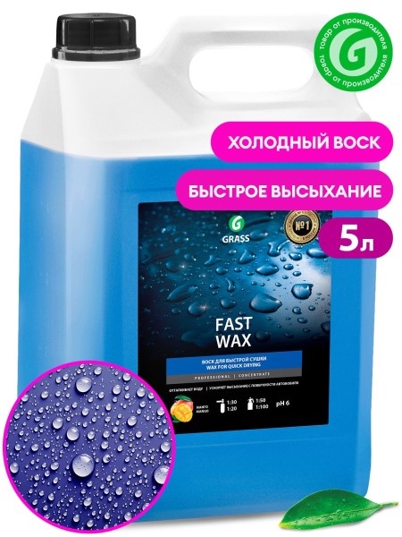 Воск холодный 5 л. для быстрой сушки Fast Wax (концентрат)