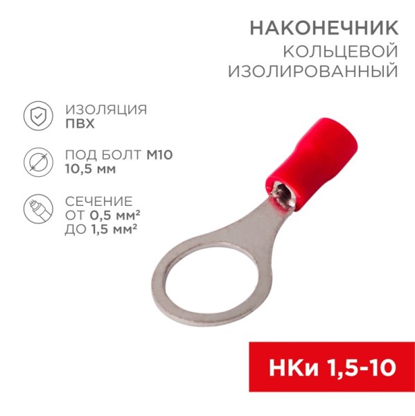 Клемма кольцевая (10,5 мм) 0,5-1,5 мм2 (уп. 100 шт) красная изоляция