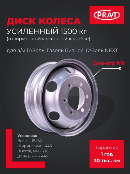 Диск колесный /Г-3302 Бизнес, NEXT/ R16 (5,5JХ16Н2) усиленный нагрузка до 1500 (в фирм. уп.)