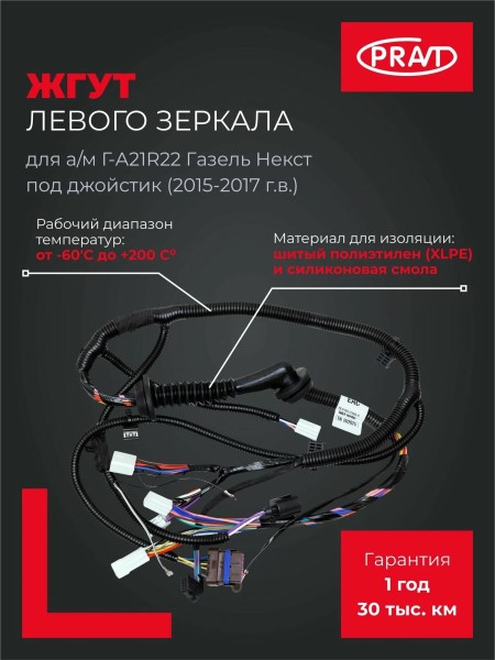 Электропроводка /Г-3302 NEXT/ на зеркала с эл. приводом лев.