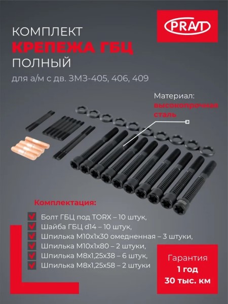 Рк крепления ГБЦ /Г-3302 дв. 406/ Евро-2 (шайбы,гайки,шпильки)
