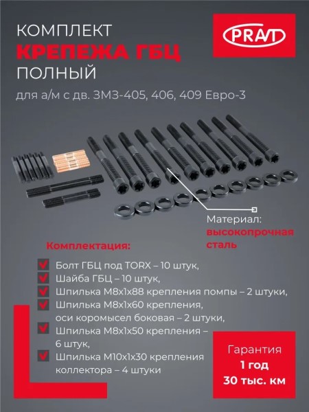 Рк крепления ГБЦ /Г-3302 дв. 405/ Евро-3 (шайбы,гайки,шпильки)