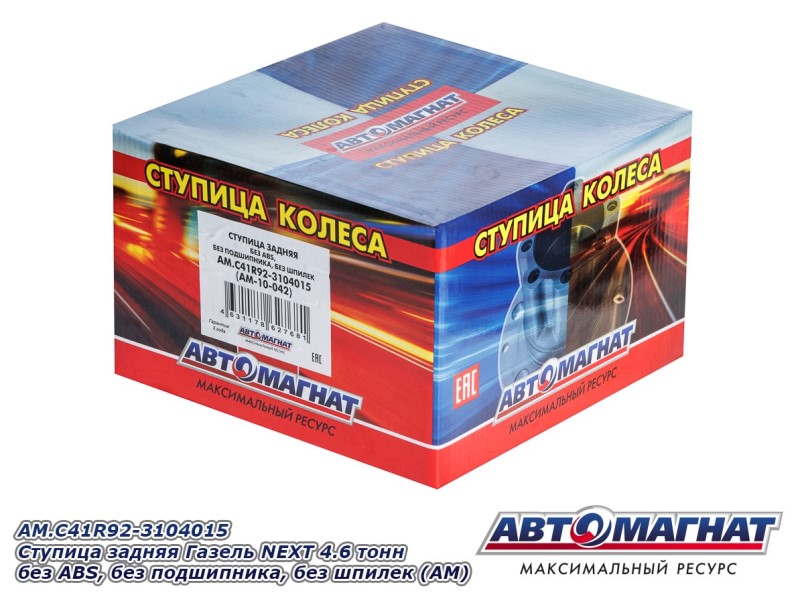 Ступица /Г-3302 NEXT/ задн. голая со шпильками (4,6 т)