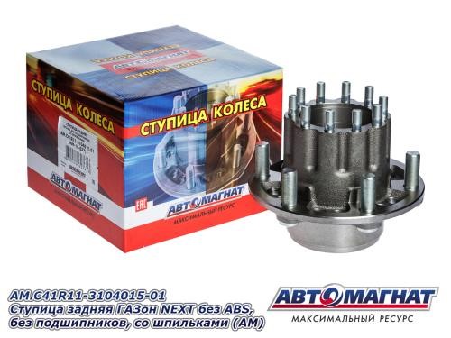 Ступица /Г-4111 NEXT/ зад. голая со шпильками