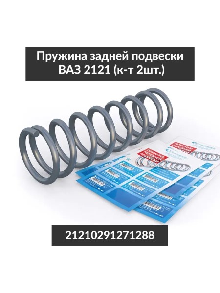 Пружина задн. подвес. /2121/
