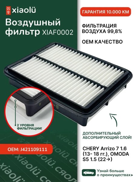 Фильтр воздушный Chery Arrizo 7 1.6 (13- 18 гг.), OMODA S5 1.5 (22-)