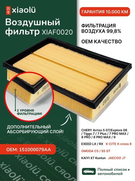 Фильтр воздушный Chery Tiggo 7 Pro (T1E) 19- Tiggo 8 Pro (T1A) 21- Tiggo 8 (T1D) 18-