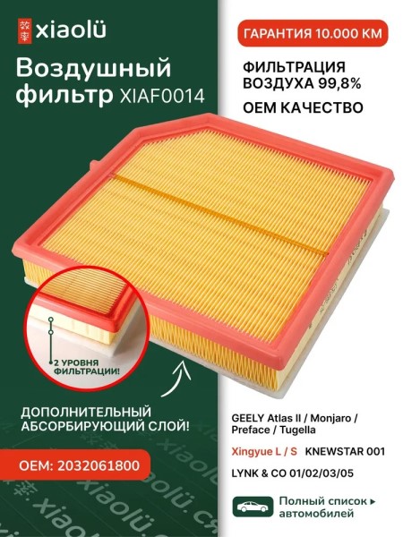 Фильтр воздушный Geely Tugella FY11 Monjaro KX11