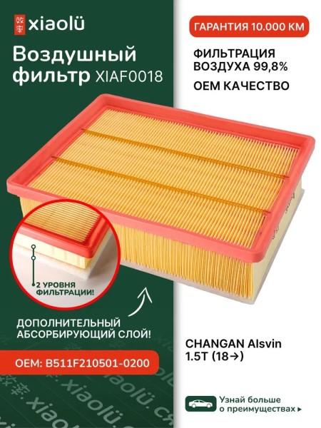 Фильтр воздушный Changan Alsvin 1.5Т (18-)