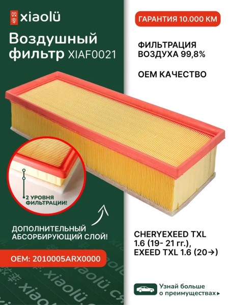 Фильтр воздушный Exeed TXL 1.6