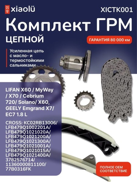 Цепь ГРМ Lifan X60/ X70 /Solano/ X60, GEELY Emgrand X7/ EC7 1.8 L (комплект)