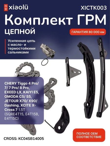 Цепь ГРМ Chery Tiggo 4 Pro/ 7/ 7 Pro/ 8 Pro, EXEED LX, OMODA C5/ S5 (коплект)