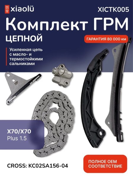 Цепь ГРМ BAIC X70/X70 Plus 1.5 (комплект)