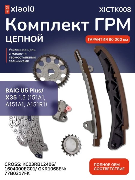 Цепь ГРМ Haval Jolion/ F7/ F7x/ H1/ H2/ H6/ M4/ M6 (комплект)