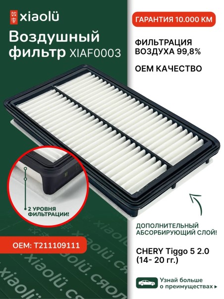 Фильтр воздушный Chery Tiggo 5