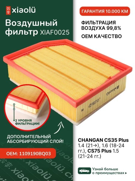 Фильтр воздушный Changan CS35 1.4 с 2022 г.