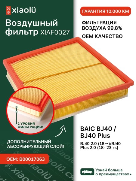 Фильтр воздушный BAIC BJ40 2.0 (18-)/BJ40 Plus 2.0 (18- 23 гг.)