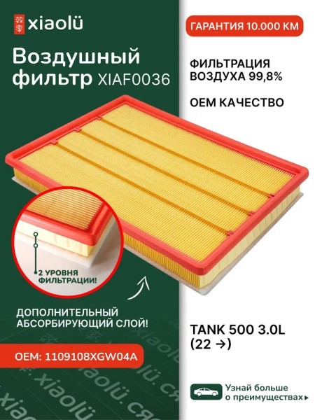 Фильтр воздушный TANK 500 с 2021 г. 3.0T
