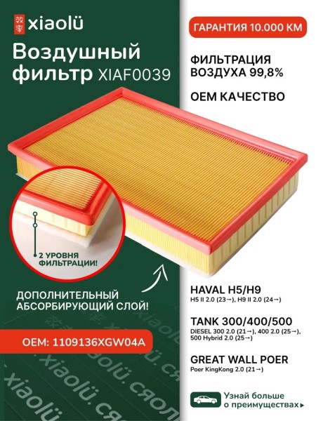 Фильтр воздушный Haval H5 II 2.0 с 2023 г.