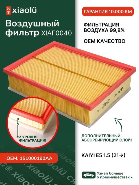 Фильтр воздушный Kaiyi E5 1.5