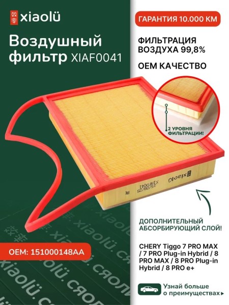 Фильтр воздушный Chery Tiggo 7 Pro MAX 1.6 (22-), 8 Pro MAX 1.6 (22-)