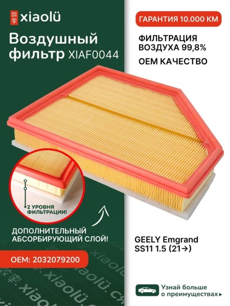 Фильтр воздушный Geely Emgrand SS11 1.5 с 2021 г.