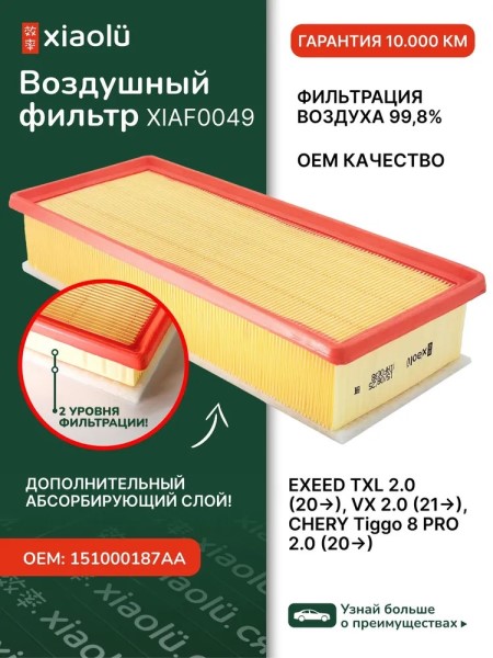 Фильтр воздушный Exeed VX/TXL 2.0