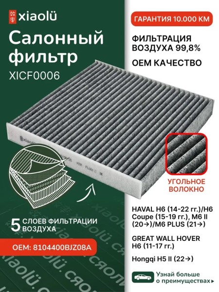 Фильтр салонный Haval H6, Great Wall Hover H6 с 2014 г. угольный