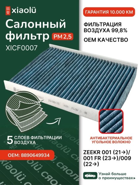 Фильтр салонный ZEEKR 001 (21-)/001 FR (23-)/009 (22-) угольный