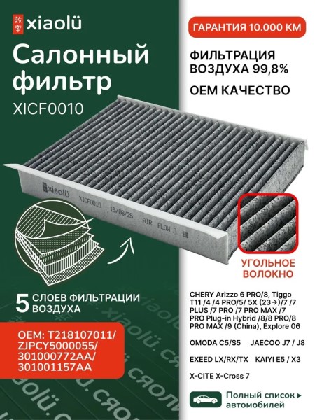 Фильтр салонный Chery Tiggo 4/5/7/8/Pro/Max/Arrizo 8/Exeed LX/Omoda C5 угольный