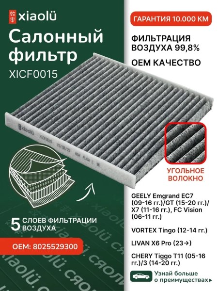 Фильтр салонный Geely Emgrand EC7 (09-16 гг.)/X7 (11-16 гг.) угольный