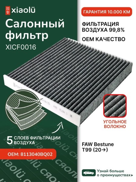Фильтр салонный FAW Bestune T99 (20-) угольный