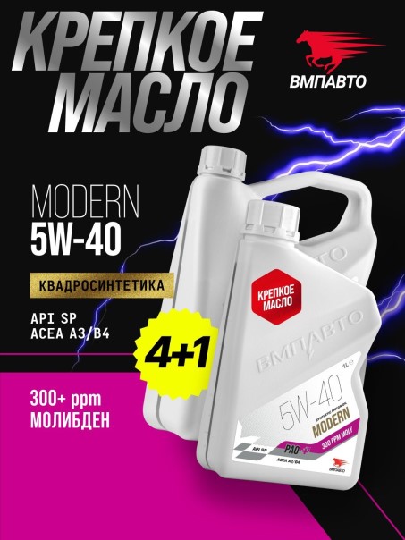 Масло моторное ВМПАВТО 5W40 SP ACEA A3/B4 (4л.+1л.) синтетическое (бенз., диз.)