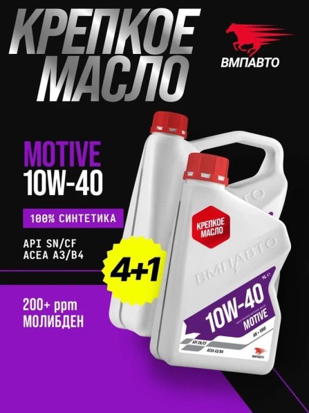 Масло моторное ВМПАВТО 10W40 SN/CF A3/B4 (4л.+1л.) синтетическое (бенз., диз.)