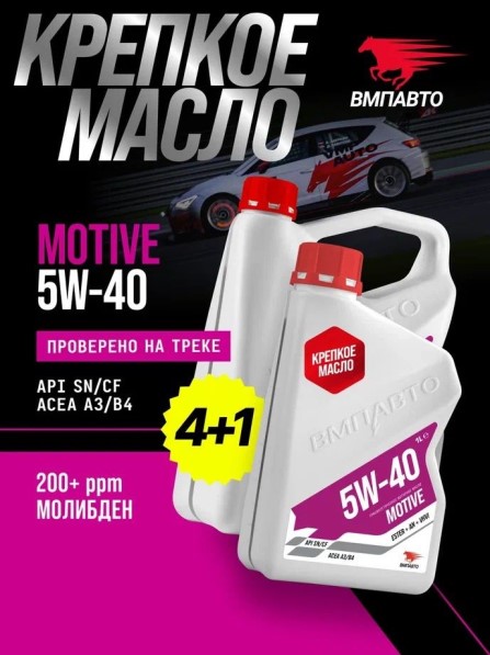 Масло моторное ВМПАВТО 5W40 SN/CF A3/B4 (4л.+1л.) синтетическое (бенз., диз.)
