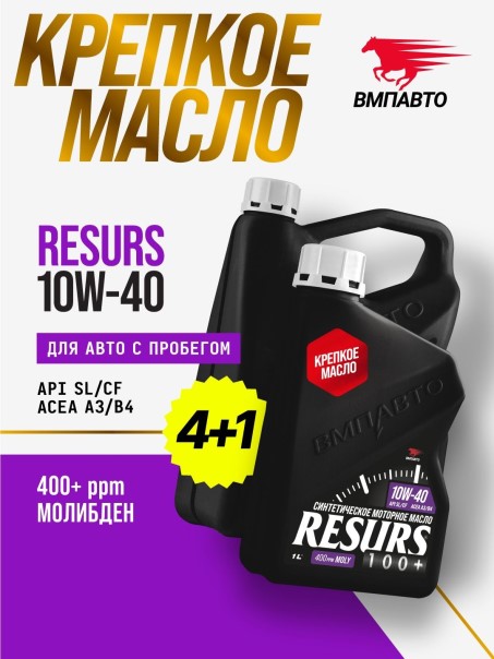 Масло моторное ВМПАВТО Resurs 10W40 SL/CF A3/B4 (4л.+1л.) синтетическое (бенз., диз.)