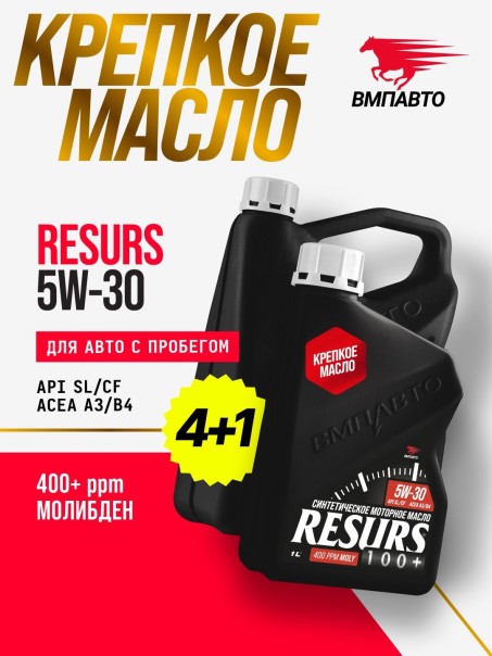 Масло моторное ВМПАВТО Resurs 5W30 SL/CF A3/B4 (4л.+1л.) синтетическое (бенз., диз.)